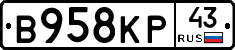 В958КР43 - 