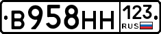 В958НН123 - 