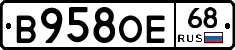В958ОЕ68 - 