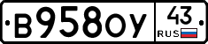 В958ОУ43 - 