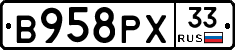 В958РХ33 - 