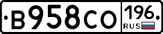 В958СО196 - 