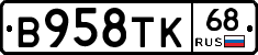 В958ТК68 - 
