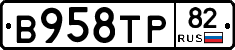 В958ТР82 - 