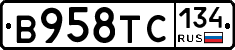 В958ТС134 - 