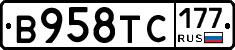 В958ТС177 - 
