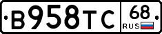 В958ТС68 - 