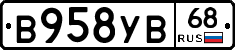 В958УВ68 - 