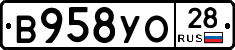 В958УО28 - 