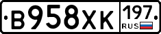 В958ХК197 - 