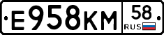 Е958КМ58 - 