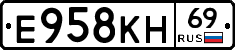 Е958КН69 - 