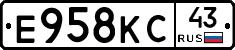 Е958КС43 - 