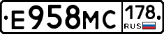 Е958МС178 - 