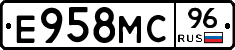 Е958МС96 - 