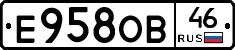 Е958ОВ46 - 