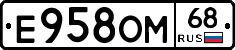 Е958ОМ68 - 