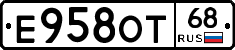 Е958ОТ68 - 