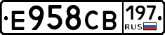 Е958СВ197 - 