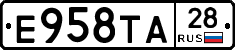 Е958ТА28 - 