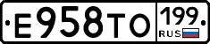 Е958ТО199 - 