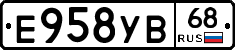 Е958УВ68 - 