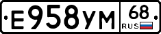 Е958УМ68 - 