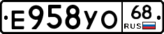 Е958УО68 - 