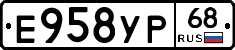 Е958УР68 - 