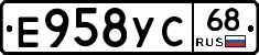 Е958УС68 - 