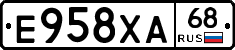Е958ХА68 - 
