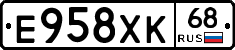 Е958ХК68 - 