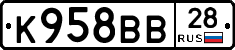 К958ВВ28 - 