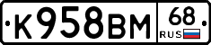 К958ВМ68 - 