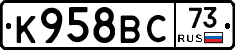 К958ВС73 - 