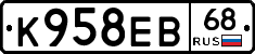 К958ЕВ68 - 