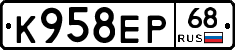 К958ЕР68 - 