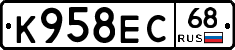К958ЕС68 - 
