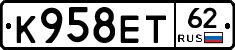 К958ЕТ62 - 