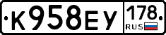 К958ЕУ178 - 