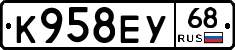 К958ЕУ68 - 