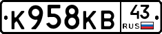 К958КВ43 - 