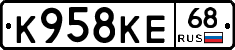 К958КЕ68 - 