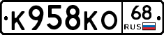 К958КО68 - 