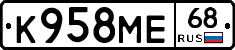 К958МЕ68 - 