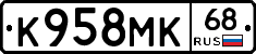 К958МК68 - 