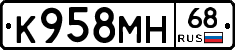 К958МН68 - 