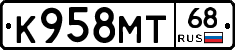 К958МТ68 - 