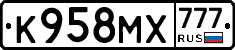 К958МХ777 - 