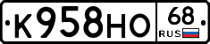 К958НО68 - 